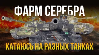 МИР ТАНКОВ. Фармлю серебро) цель 20000000. ПРОБУЮ НОВЫЙ РЕЖИМ)))