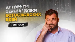 Алгоритм перезагрузки богословских идей и практик I 28.12.2023