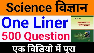 Science 500 Questions one liner| विज्ञान के महत्वपूर्ण 500 प्रश्न | Science Questions in hindi Part1