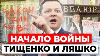 Ляшко залил ресторан Тищенко монтажной пеной!