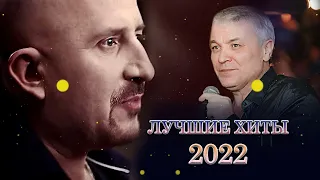 Лучшие Песни 2022 - Александр ДЮМИН и ЖЕКА