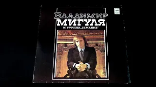 Винил. Владимир Мигуля и группа "Земляне". 1982