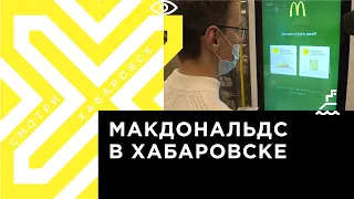 В Хабаровске открылся Макдональдс