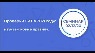 Проверки ГИТ в 2021 году: изучаем новые правила