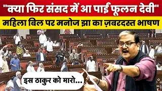 Manoj Jha Speech in Rajya Sabha Latest : Women Reservation पर मनोज झा की Viral Speech | News18 |N18V