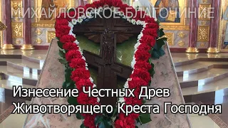 Изнесение Честны́х Древ Животворящего Креста Господня в Михайловске.