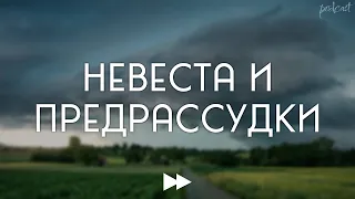 podcast | Невеста и предрассудки (2004) - #Фильм онлайн киноподкаст, смотреть обзор