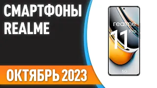 ТОП—7. Лучшие смартфоны Realme. Рейтинг на Октябрь 2023 года!