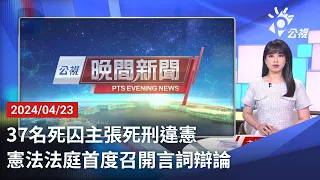 20240423 公視晚間新聞 完整版｜37名死囚主張死刑違憲 憲法法庭首度召開言詞辯論