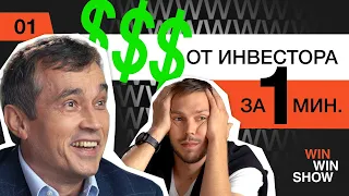 Как за 60 секунд получить деньги от инвестора? |  WIN WIN SHOW