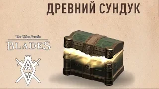 Открываю Древний сундук! The Elder Scrolls: Blades