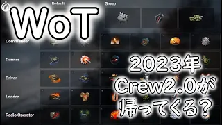 【WoT】 2023年　Crew2.0が　帰ってくる？ 【ゆっくり実況】