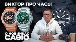 НОВИНКИ CASIO! Обзор коллекций G-SHOCK и PRO-TREK