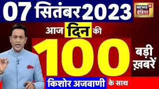Today Breaking News LIVE : आज 07 सितंबर 2023 के मुख्य समाचार | Aditya L-1 | Putin | Chandrayaan 3