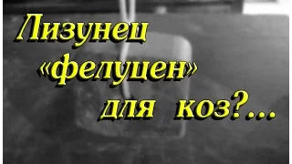 Лизунец "фелуцен" для коз?..//деревенская жизнь