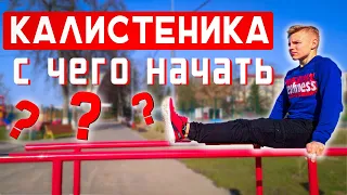 Как Начать Тренироваться в Калистенике | Калисетника Для Чайников