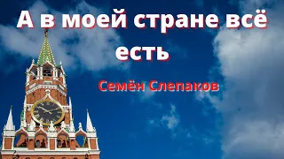 Семён Слепаков | А в моей стране всё есть