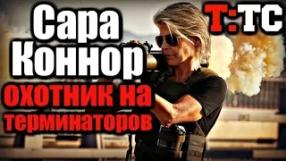 НОВОСТИ | ТЕРМИНАТОР: ТЁМНЫЕ СУДЬБЫ | САРА КОННОР - ОХОТНИК НА ТЕРМИНАТОРОВ