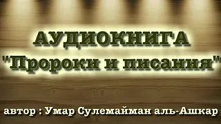 Пророки и Писания (вся книга озвучена) - Умар Сулейман аль-Ашкар