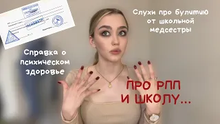 РПП И ШКОЛА ☠️ слухи и справки