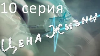 Сериал "Цена жизни" | 10 серия