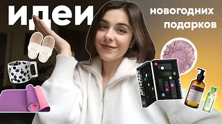 50+ идей для Новогодних Подарков | Для дома, Спорта, Красоты и Заботы о Себе ✨