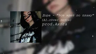 Дора - Все идет по плану (ai cover Летов) #дора #aicover #летов