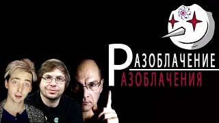 Светлый блог #11. Мысли о Разоблачении Разоблачения