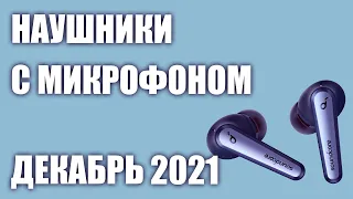 ТОП—8. Наушников с хорошим микрофоном для смартфона 2021 года. Рейтинг на Декабрь!