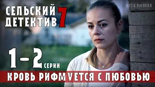 Сельский детектив - 7. Кровь рифмуется с любовью. 1-2 серия (2021) анонс детектива ТВЦ