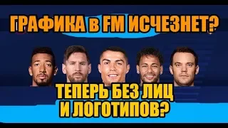 Графика в FOOTBALL MANAGER исчезнет?