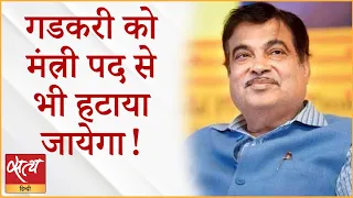 Gadkari Removed by Modi! । BJP PARLIAMENTARY BOARD । CENTRAL ELECTION COMMITTEE