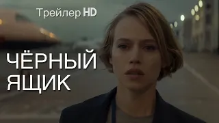 Чёрный ящик (2022) - Русский трейлер 🕵Загадочный триллер✈Авиакатастрофа