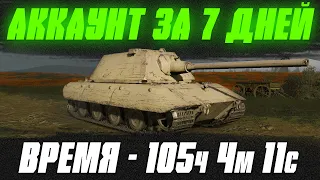 ПРОКАЧИВАЮ АККАУНТ 105 часов 4 минут 11 секунд в Tanks Blitz