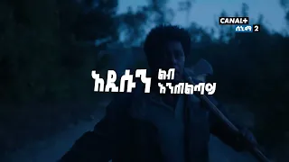 ልጄስ 5 ክፍሎች በካናል ፕላስ ሲኒማ 2 ላይ!