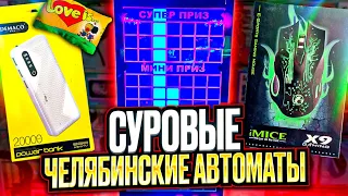 Играю Целый День в Челябинские Игровые Автоматы, Ножницы, Тетрис, Key Master, Выиграл Призы и Деньги