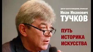 И.И.Тучков. Путь историка искусства.