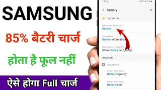 Samsung Phone battery 85% se jyada nahin ho raha / battery 100% charge nahi ho raha