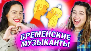 Амигос Смотрят мультфильм  "Бременские Музыканты"  | ПРОДОЛЖЕНИЕ