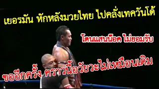 โดนเต็มๆ ! เก่งเพราะมวยไทย แต่บอกสู้เทควันโด้ไม่ได้ แสนชัย vs นักชกเยอรมัน (ท้าวกาดำพากย์ไทย+อีสาน)