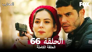 The Warrior Episode 66 (Arabic Subtitles)