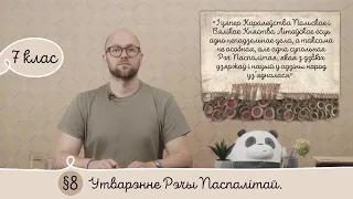 7. §8 Утварэнне Рэчы Паспалітай