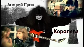 "Королева"   Андрей Грин