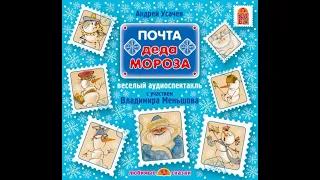 Андрей Усачев – Почта Деда Мороза (спектакль). [Аудиокнига]