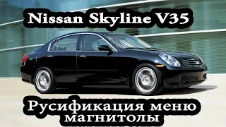 Nissan Skyline V35 / Stegea (2001-2005) - русификация меню, расход л/100км, видео при движении