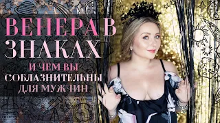 Венера♀️ в знаках и чем вы соблазнительны для мужчин. Венера♀️ в гороскопе (натальной карте)