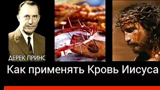 Дерек Принс  - Как применять Кровь Иисуса .