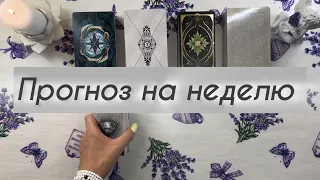 Прогноз на НЕДЕЛЮ