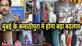 Mumbai के kamathipura red light area मे बड़ा परिवर्तन | Mumbai maharashtra news | Mumbai local train