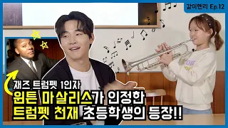 [HenryTogether Ep.12] Even Legendary Wynton Marsalis Was Shocked By this 11 Year Old Trumpet Prodigy